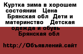 Куртка зима в хорошем состоянии › Цена ­ 500 - Брянская обл. Дети и материнство » Детская одежда и обувь   . Брянская обл.